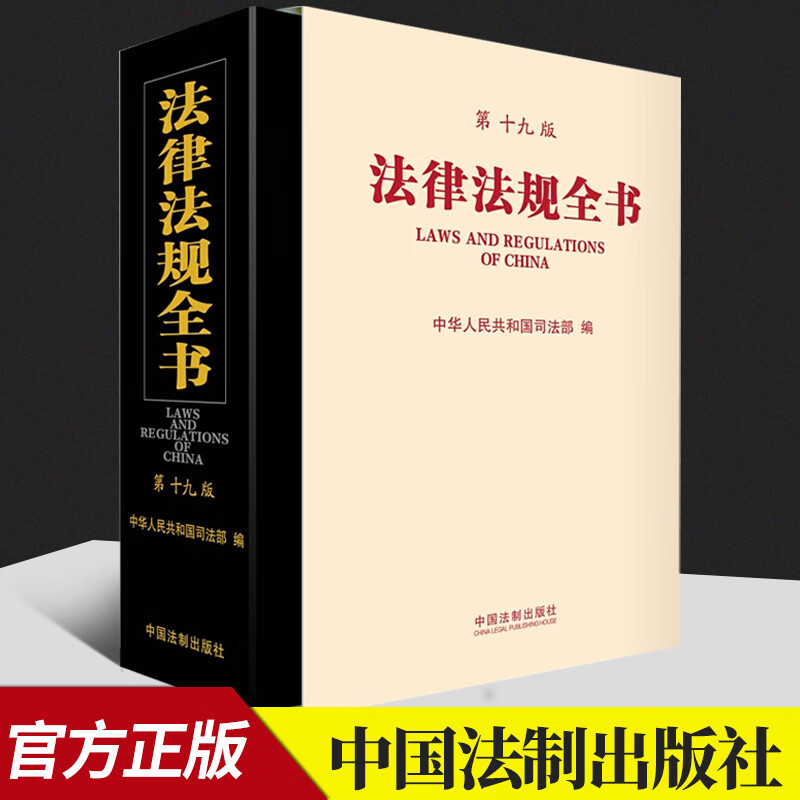 法律法规全书（第十九版） 中国法制出版社