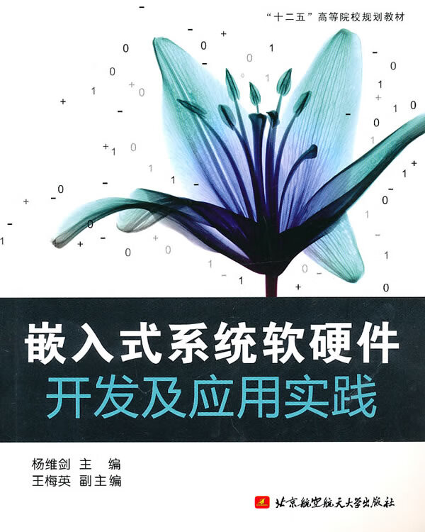 嵌入式系统软硬件开发及应用实践 杨维剑