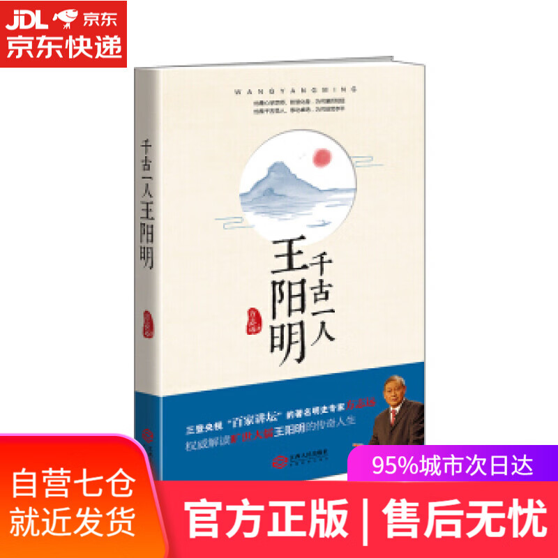 【新华书店】千古一人王阳明 方志远著 方志远 江西人民出版社
