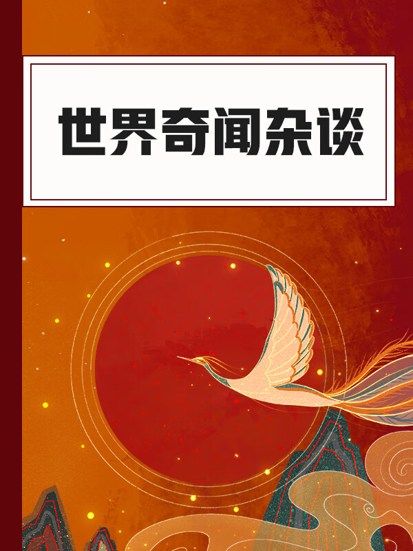 世界奇闻杂谈