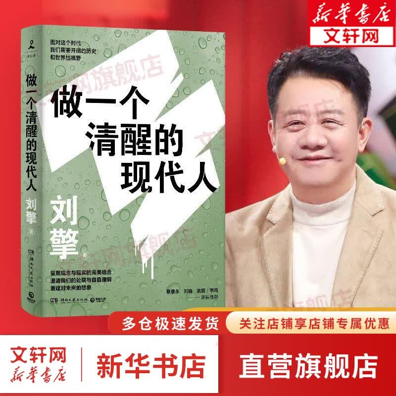 刘擎作品系列 刘擎西方现代思想讲义 2000年以来的西方 做一个清醒的现代人 纷争的年代 西方哲学知识读物 新华文轩旗舰店 做一个清醒的现代人 【定价68】