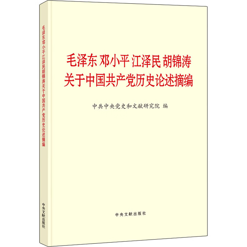 【包邮】毛泽东邓小平江泽民胡锦涛关于中国共产党历史论述摘编(大字本)