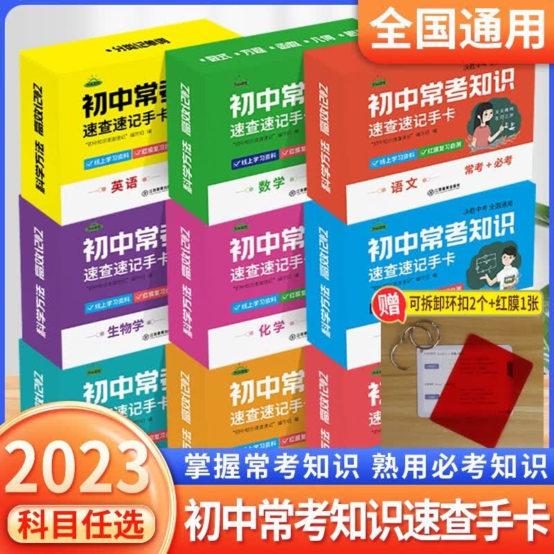 【科目可选】初中知识点速记卡 初中小四门必背知识点中考九科记忆手卡语文数学英语物理化学生物地理历史政治知识点速记手卡卡片 手卡【语数英物化生地史政9盒】