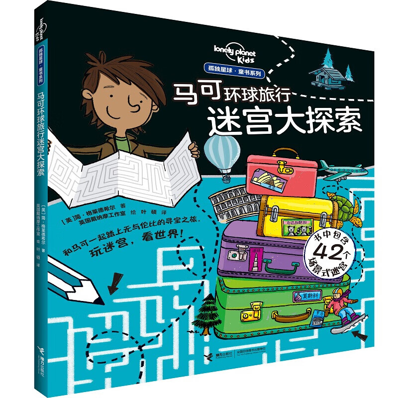 正版正版正规迷宫大探索（套装共2册）/孤独星球·童书系列 马可环球旅行迷宫大探索