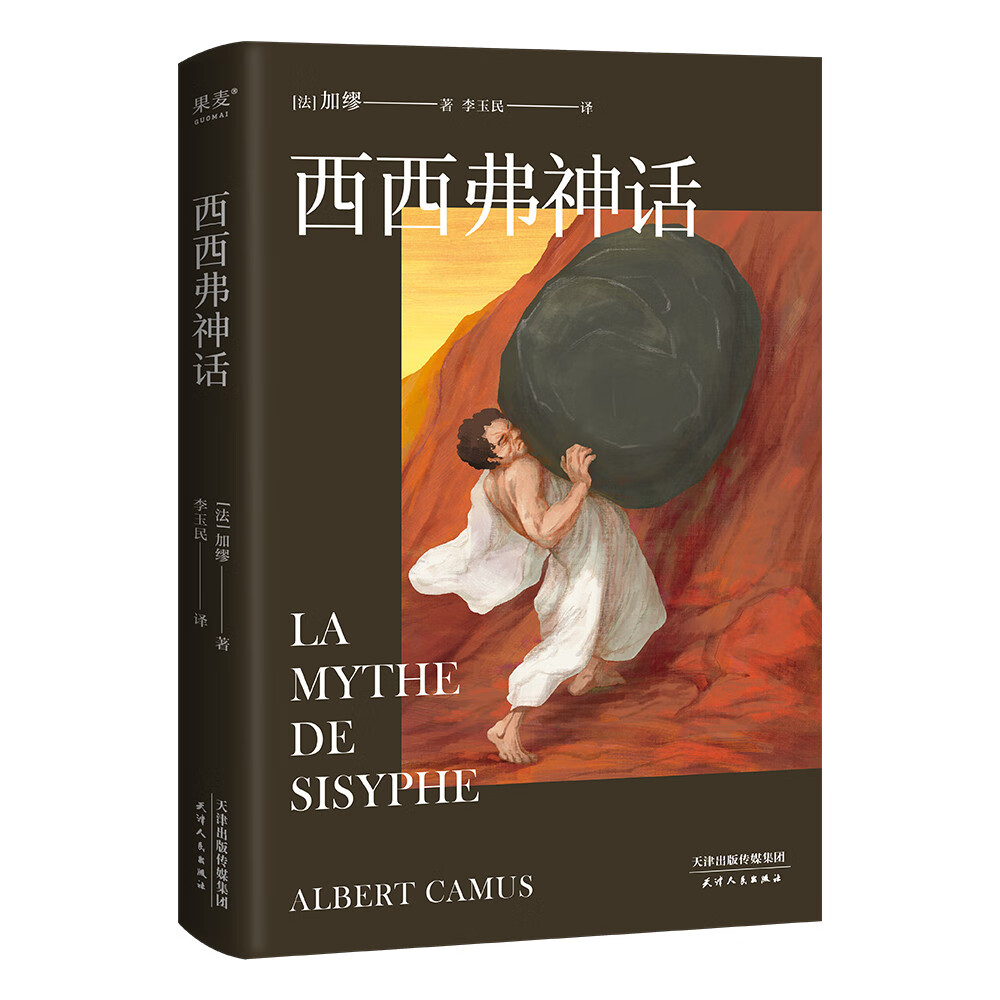 西西弗神话（“了解人能否义无反顾的生活，我只对这感兴趣。”加缪思想的集中体现，也是加缪作品的说明书）