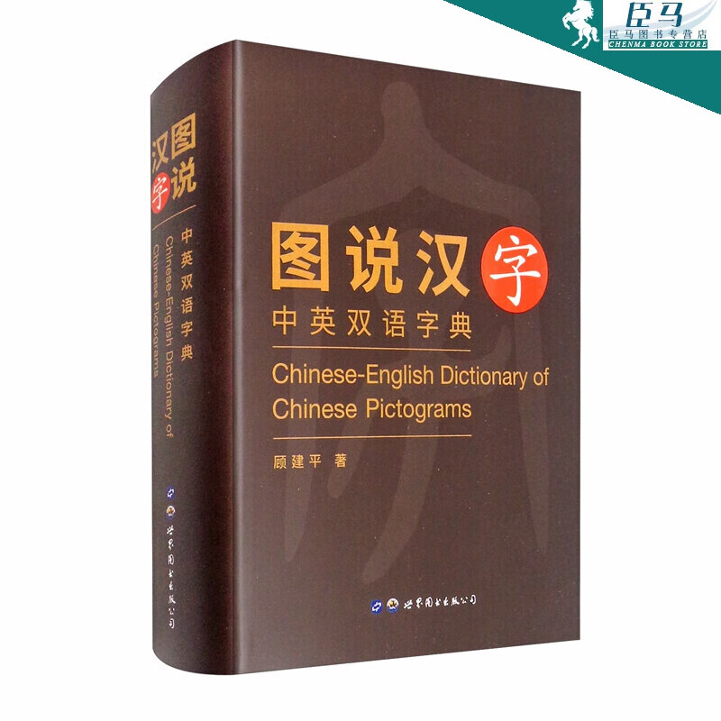 【新书现货】图说汉字：中英双语字典 顾建平 世界图书出版社