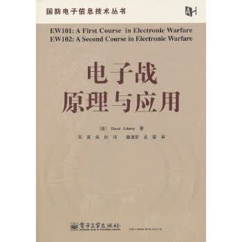 电子战原理与应用【正版图书】