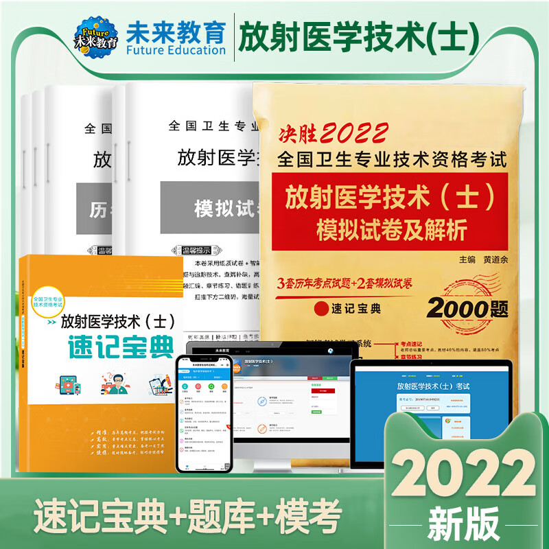 备考2022年放射医学技术士影像技士考试书历年真题库模拟试卷军医习题集全国卫生资格职称