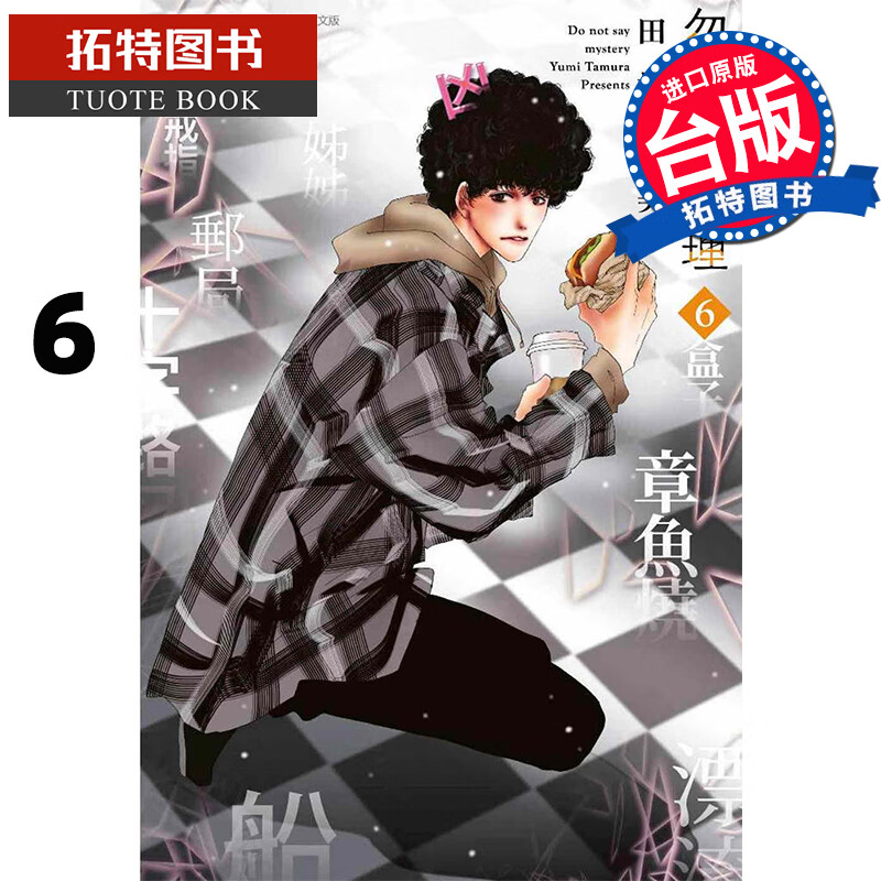 在途 勿说是推理 6 田村由美 青文 漫画书 进口原版书
