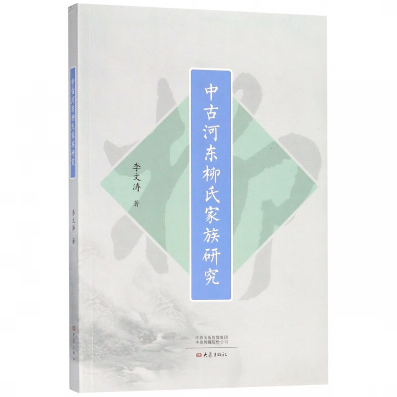 中古河东柳氏家族研究 布克正版