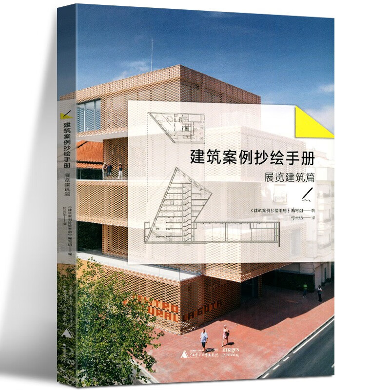 建筑案例抄绘手册：展览建筑篇