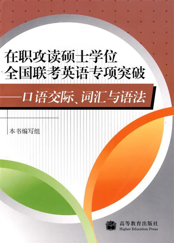在职攻读硕士学位全国联考英语专项突破 本书编写组 编【正版】