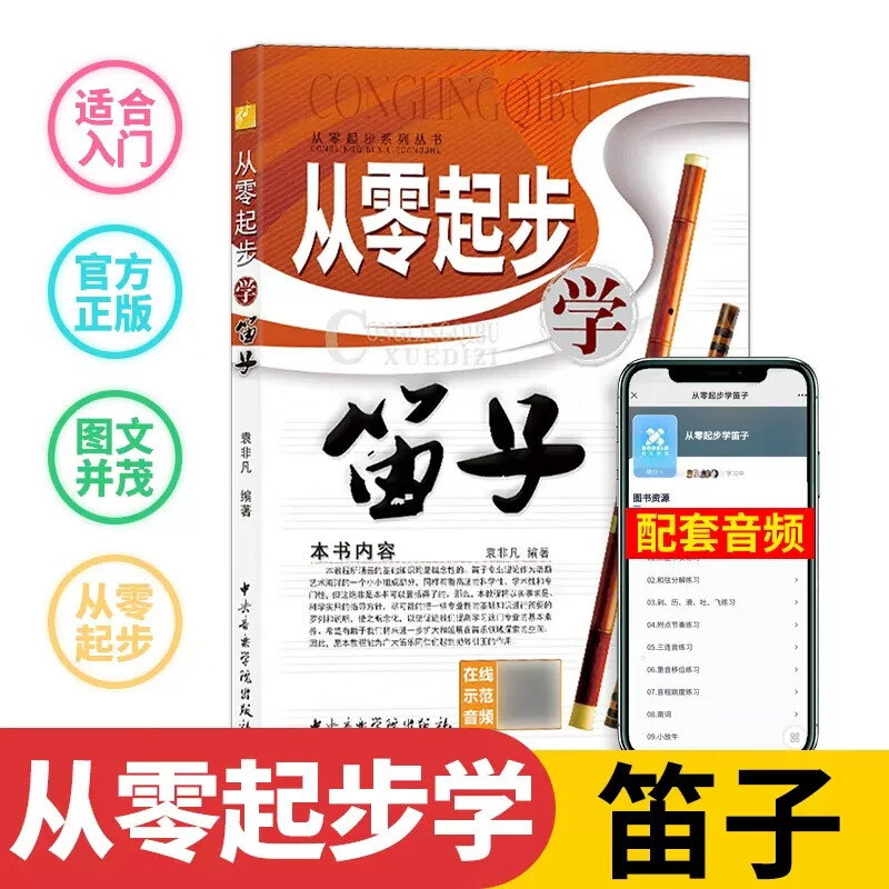 【现货】从零起步学笛子附光盘从零起步系列丛书 扫码版 中央音乐学院出版社 袁非凡 笛子入门基础教材 简谱 笛子自学教