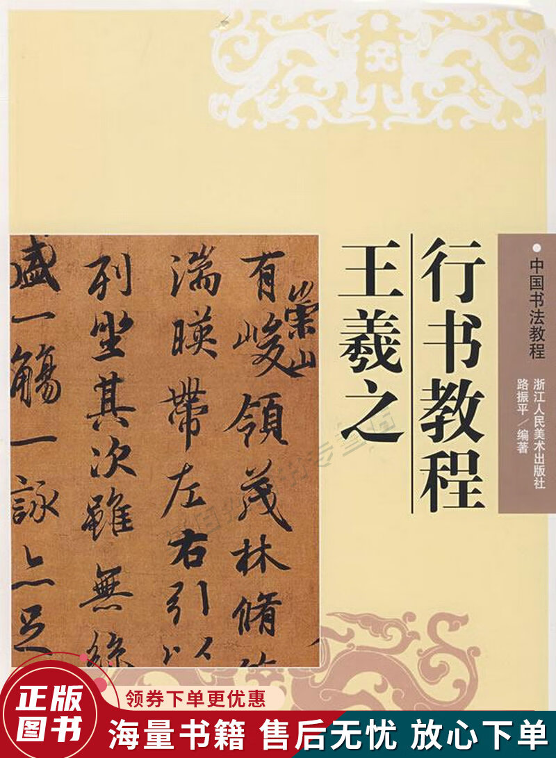 中国书法教程:王羲之行书教程