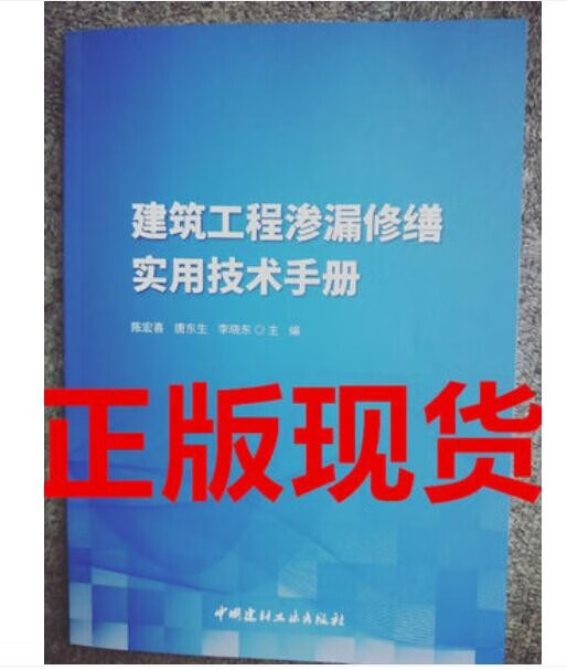 【现货速发】2021新书 建筑工程渗漏修缮实用技术手册 陈宏喜 唐东生 李晓东主编 建材工业出版社