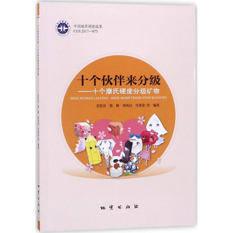 十个伙伴来分级 苏桂芬 等 编著 中国地质大学出版社