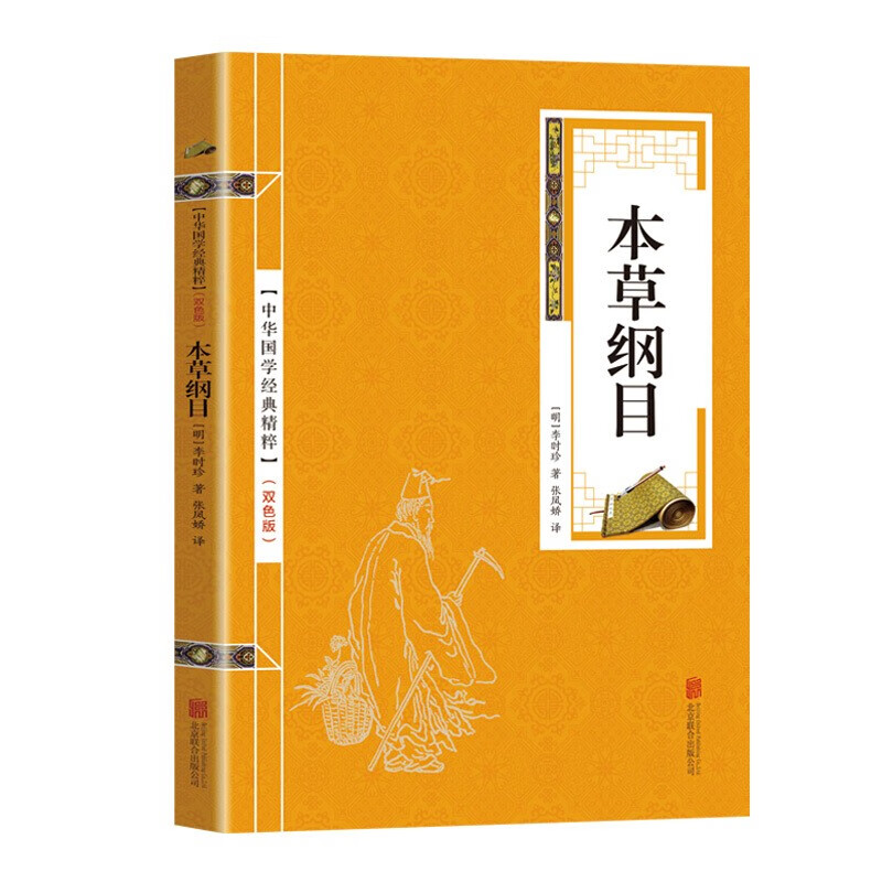 【百元神劵】中华国学经典精粹 本草纲目 金色双色版 部集16世纪以前中国本草学之大成的药典