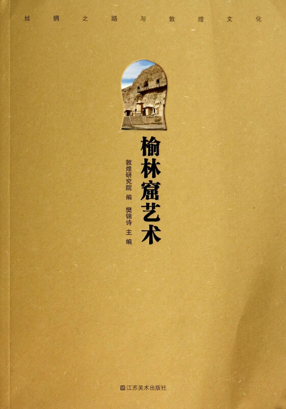 榆林窟艺术/丝绸之路与敦煌文化