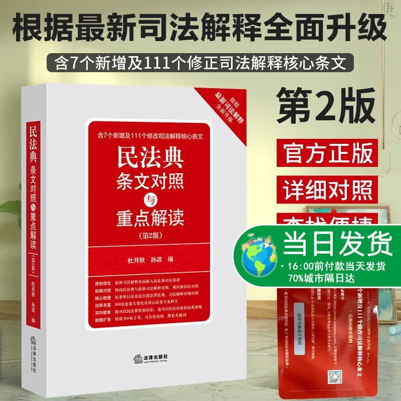 2021年 民法典条文对照与重点解读 第二版 法律出版社 民法典及新司法解释发条注释现行 条纹逐条对