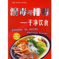 清毒与排毒——干净饮食【正版图书】