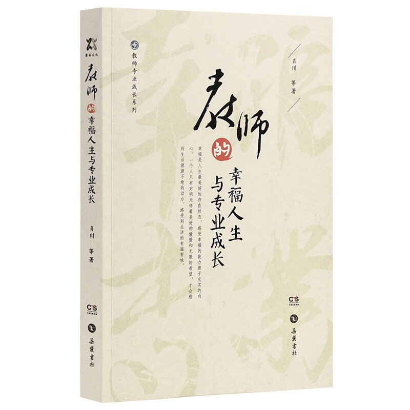 教师的幸福人生与专业成长