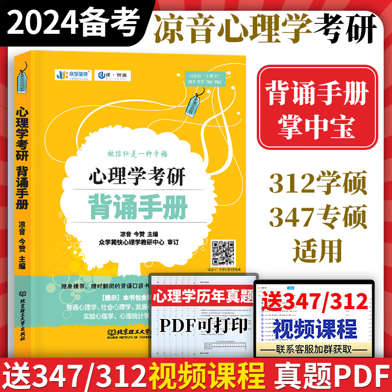 备考2024】众学简快347应用心理专硕312心理学考研教材凉音心理学 考研背诵手册学硕专硕口袋书便携版 可搭配心理学逻辑图手册