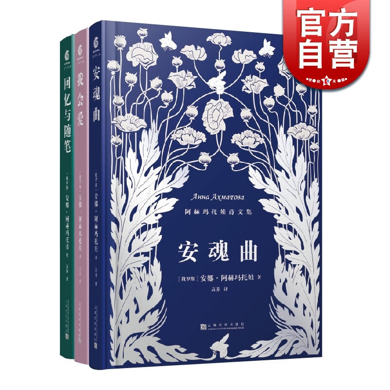 SZ】安魂曲 我会爱 回忆与随笔 安娜阿赫玛托娃阿赫玛托娃诗文集 上海文化出版社