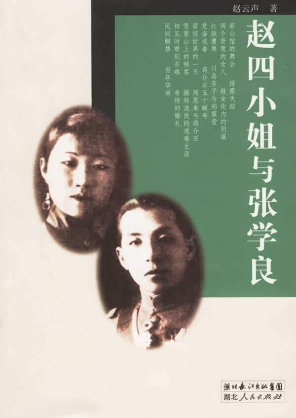 赵四小姐与张学良【正版图书】
