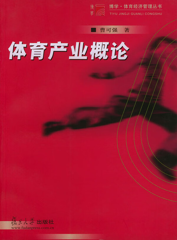 体育产业概论【正版】