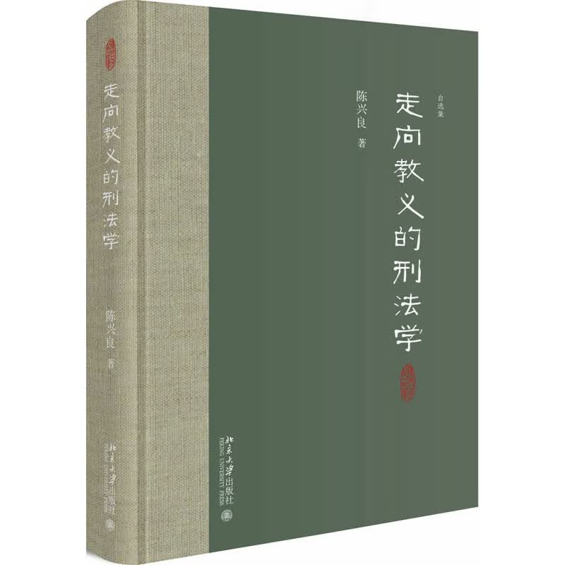 【单本自选】 走向规范的刑法学