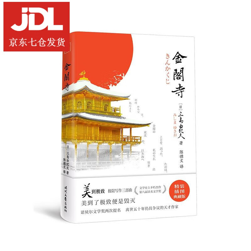 金阁寺 三岛由纪夫 9787538765588