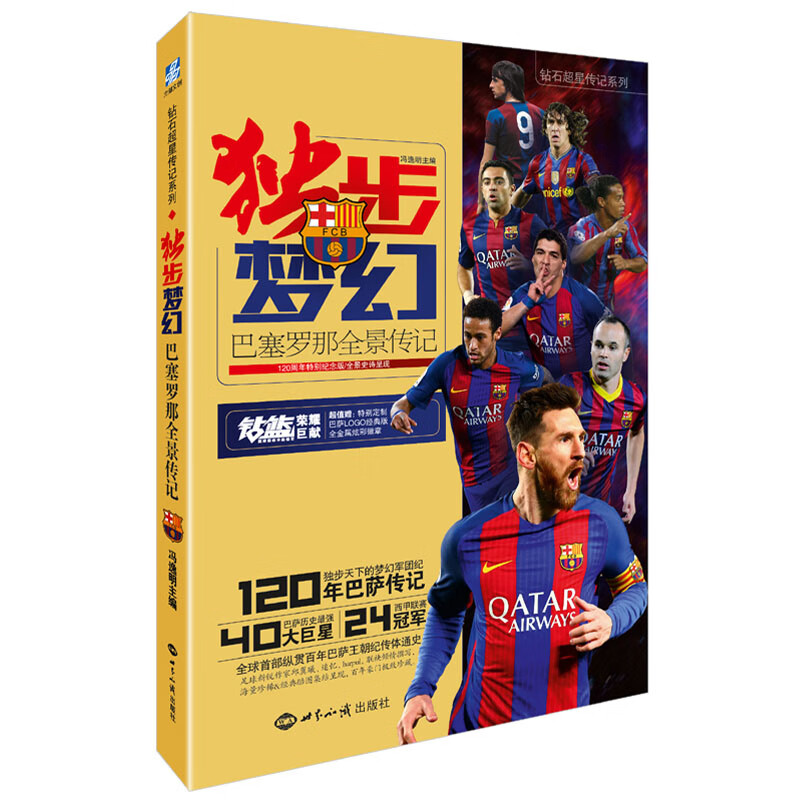独步梦幻:巴塞罗那全景传记