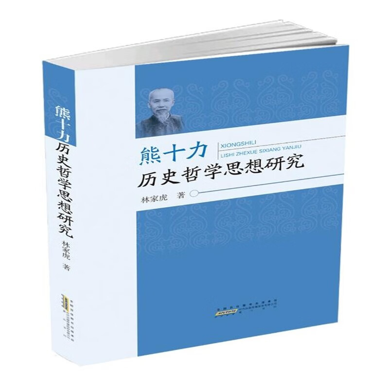 熊十力历史哲学思想研究