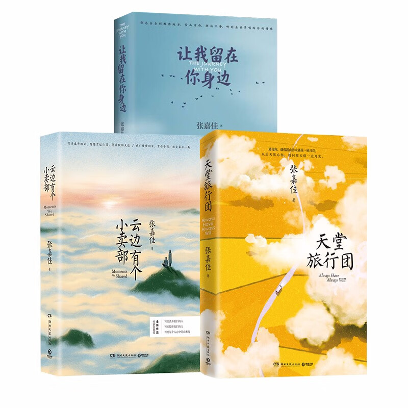《天堂旅行团》+云边有个小卖部+让我留在你身边