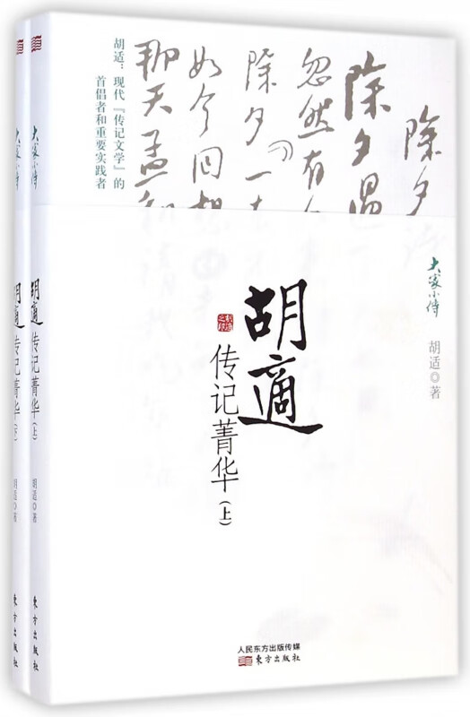胡适传记菁华(上下)/大家小传