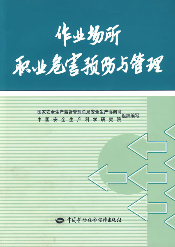 作业场所职业危害预防与管理【正版图书】