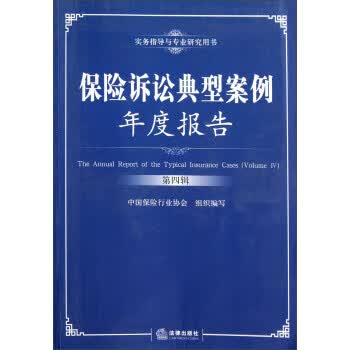 保险诉讼典型案例年度报告【正版图书】