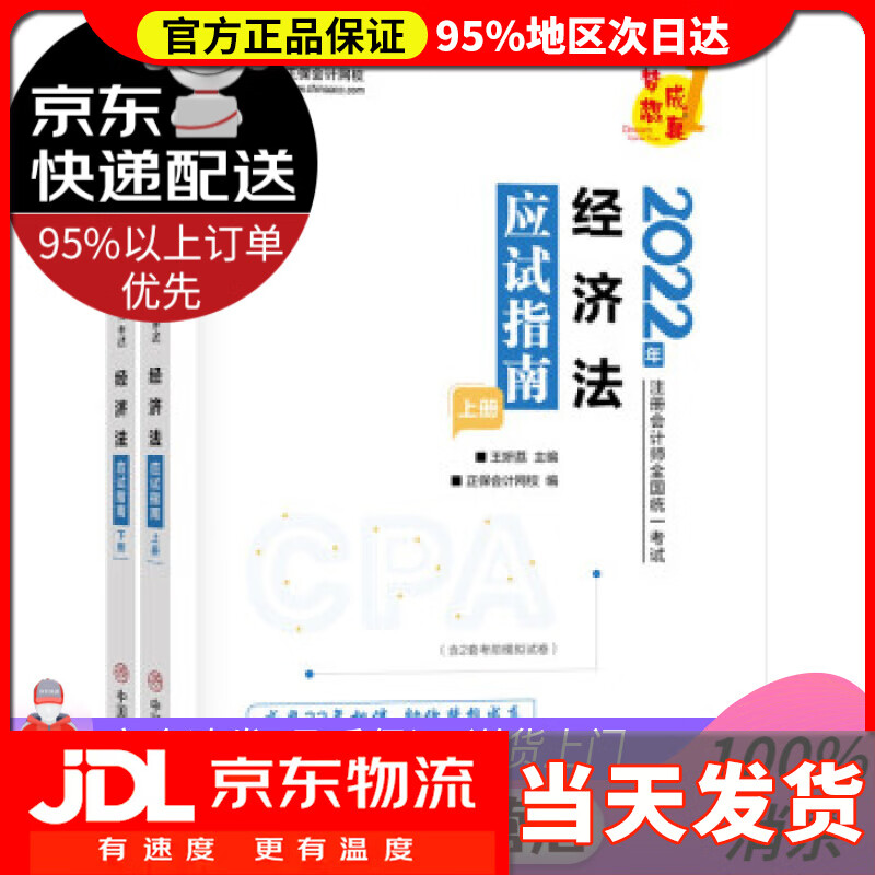 【送货上门】注册会计师2022教材辅导 经济法 应试指南 中华会计网校 梦想成真 中华会计网校 中国商业出版社