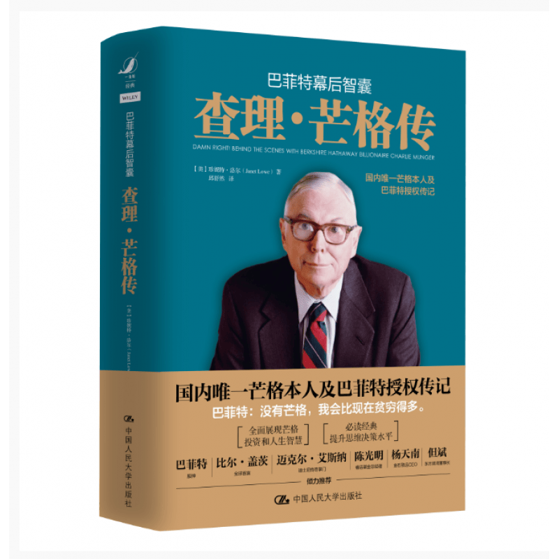 包邮 巴菲特幕后智囊 查理·芒格传 珍妮特·洛尔 经管