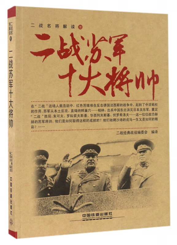二战苏军十大将帅/二战名将解读