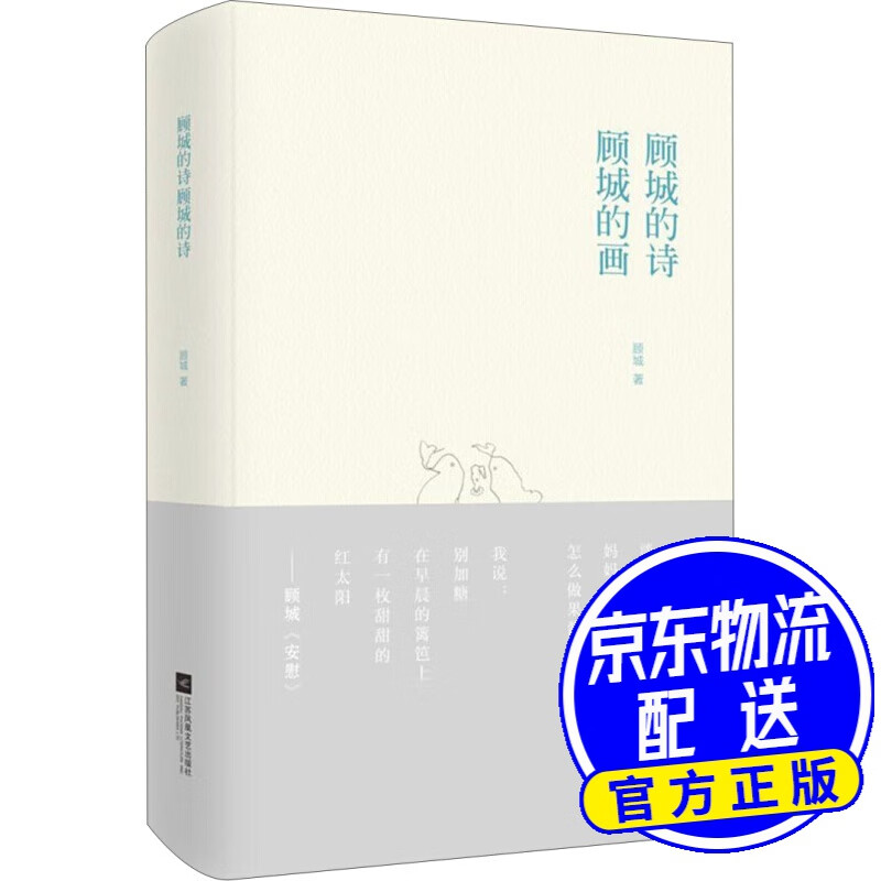 顾城的诗 顾城的画
