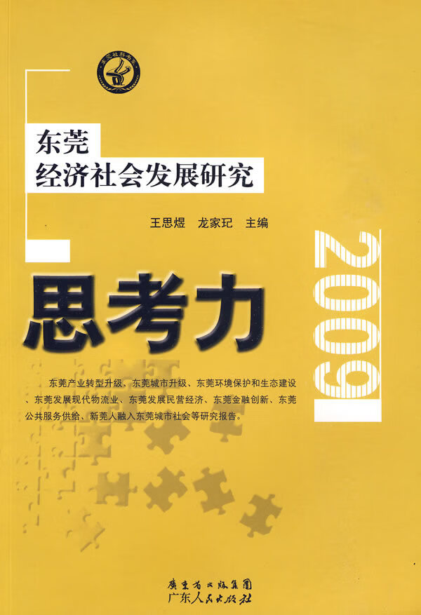 思考力—东莞经济社会发展研究 王思煜,龙家玘 主编【正版开发票】