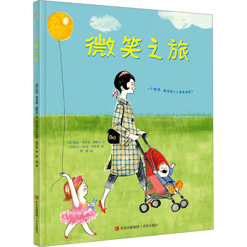 微笑之旅 幼儿图书 绘本 早教书 儿童书籍 图书