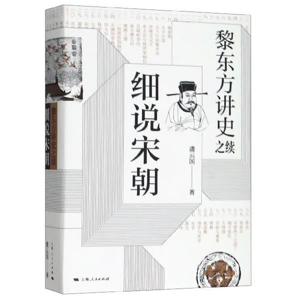 细说宋朝(黎东方讲史之续)(精)