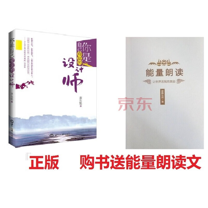 正版你是自己命运的设计师 （新修本） 秦东魁 世界知识出版社（送能量朗读）