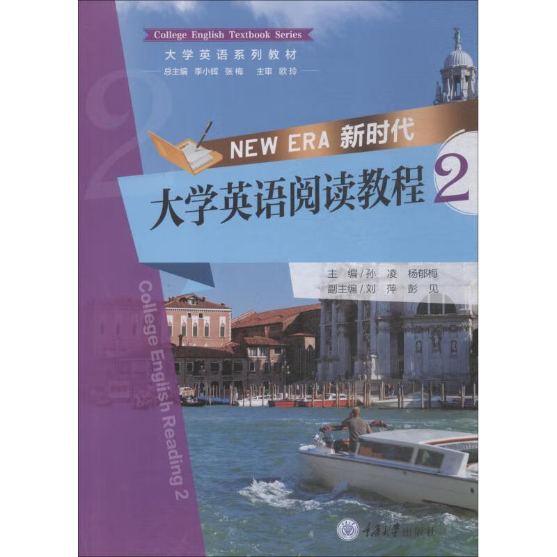 新时代大学英语阅读教程 2【正版图书】