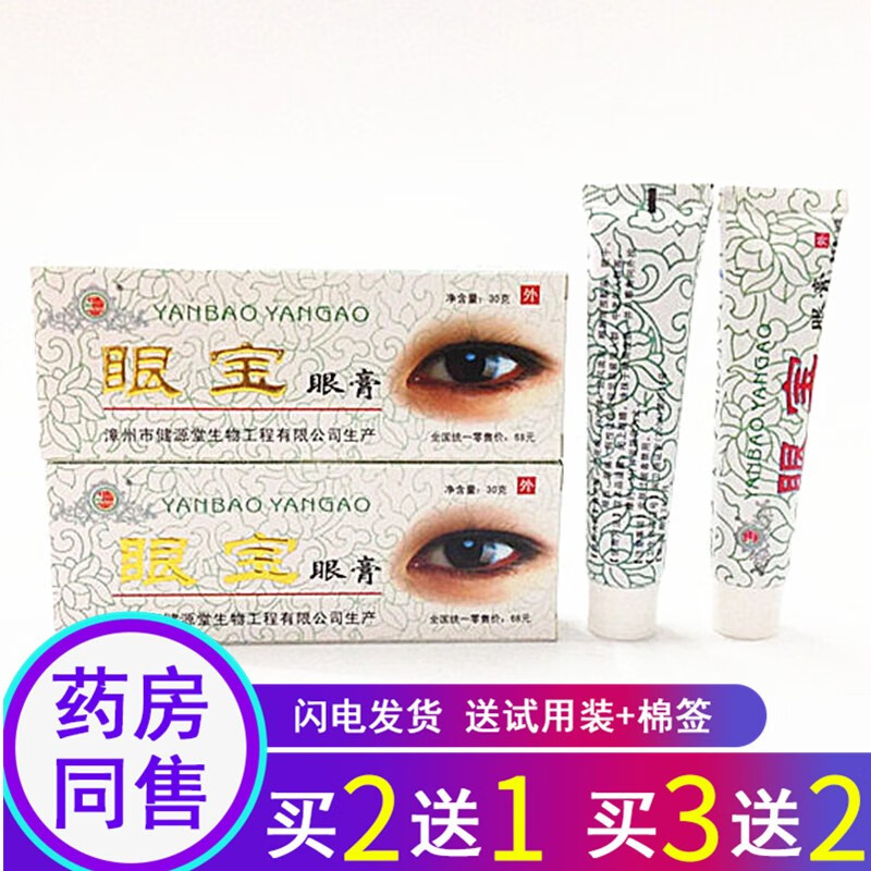 买3曾2】健源堂眼宝眼膏30g 1盒体验装【买2曾1 买3曾2】