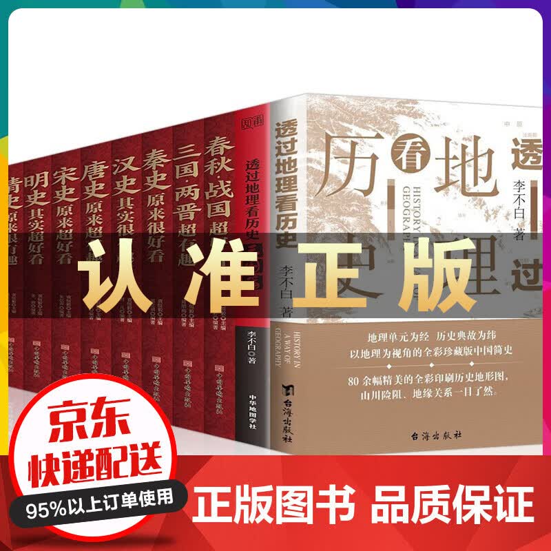 透过地理看历史+透过地理看历史三国篇+春秋战国秦汉朝史三国两晋唐宋朝史明清朝史其实原来很有趣好看等 透过地理看历史+三国篇+中国历史好看10册
