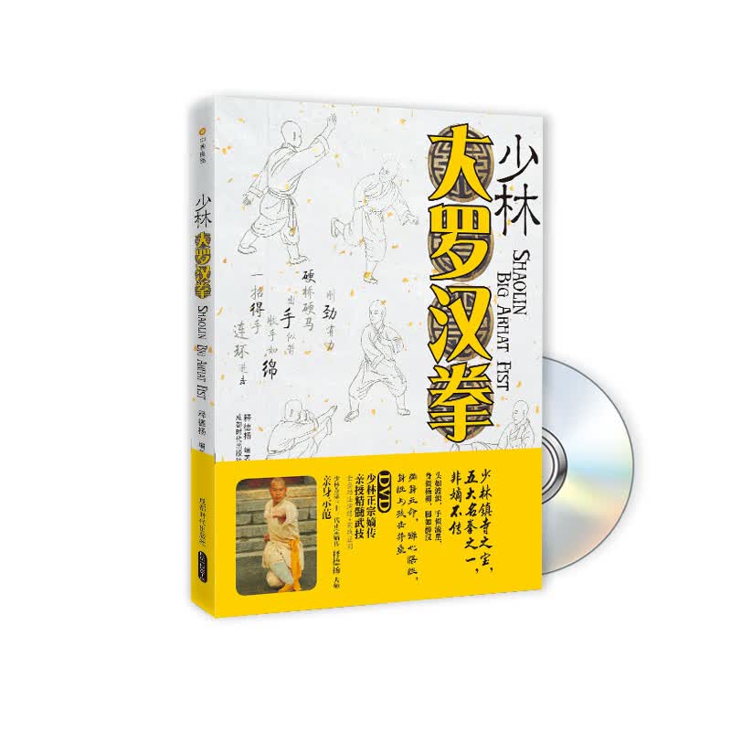 少林大罗汉拳(书+)【正版图书】
