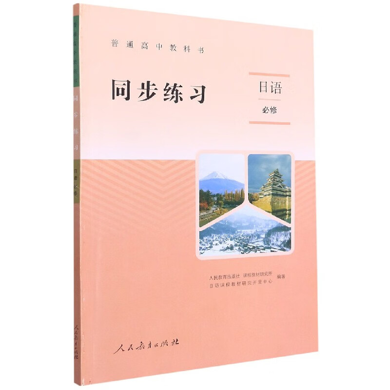 日语同步练习(附光盘必修)/普通高中教科书